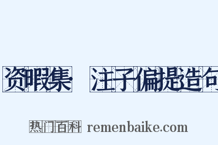 资暇集·注子偏提造句是什么意思的图片